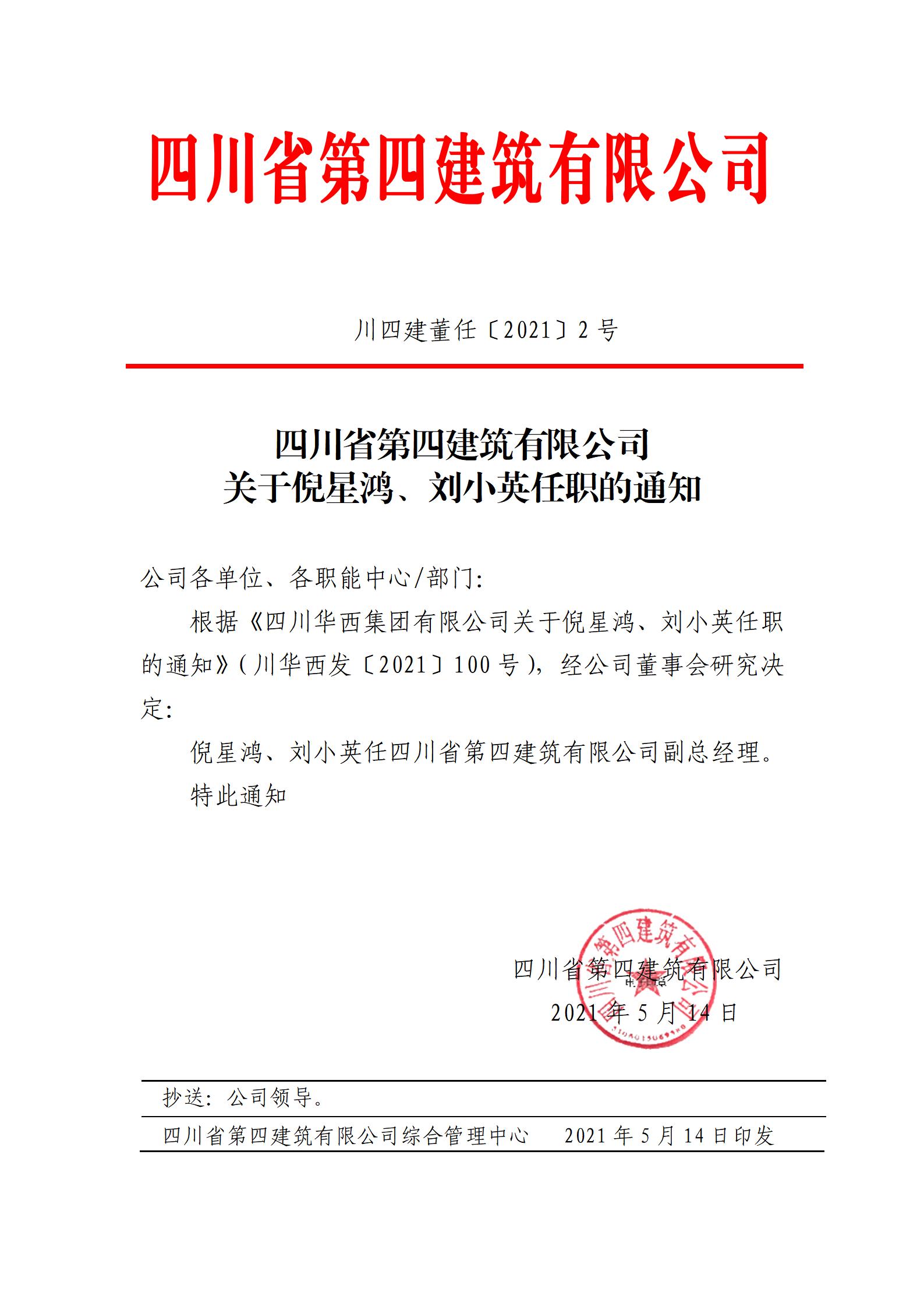 四川省第四建筑有限公司關(guān)于倪星鴻、劉小英任職的通知_01