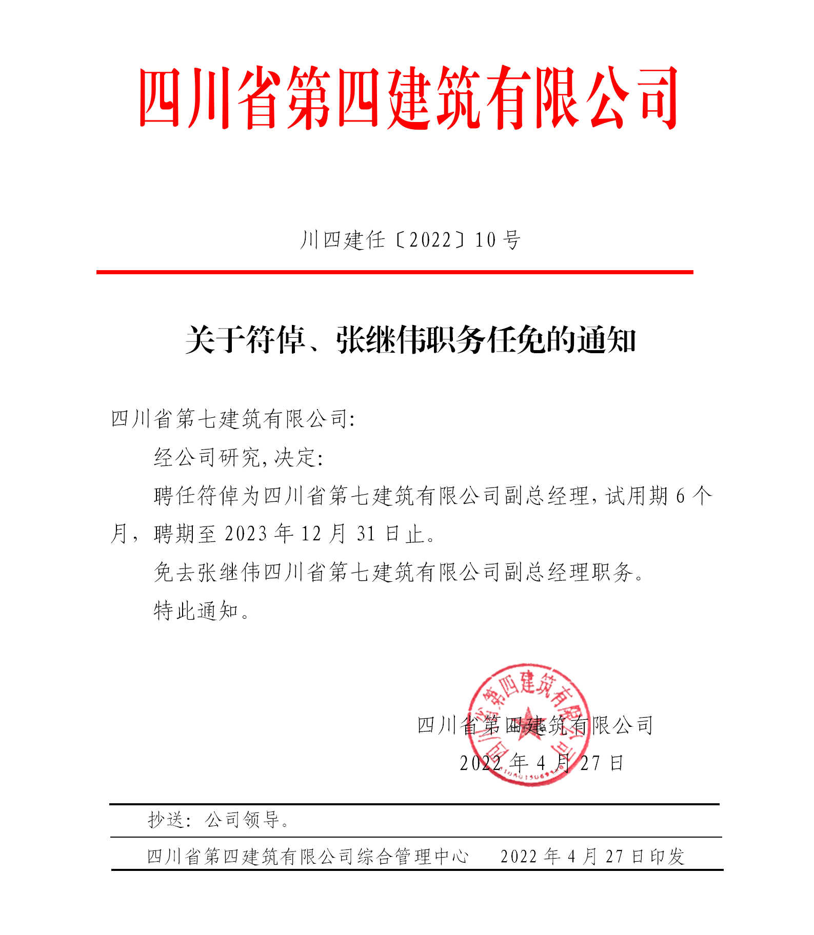 關(guān)于符倬、張繼偉職務(wù)任免的通知