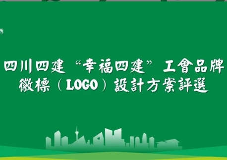 票選 “幸福四建” 工會(huì)品牌 LOGO！一起定義屬于四建人的幸福符號(hào)